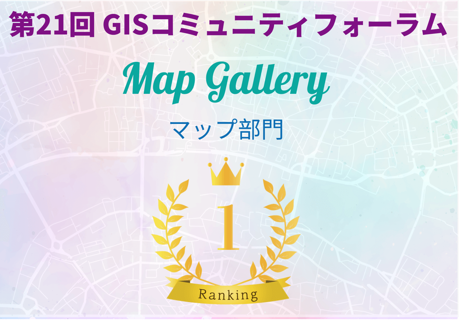 【ニュース】第21回GISコミュニティフォーラム「マップギャラリー2024：マップ部門」で第1位受賞!
